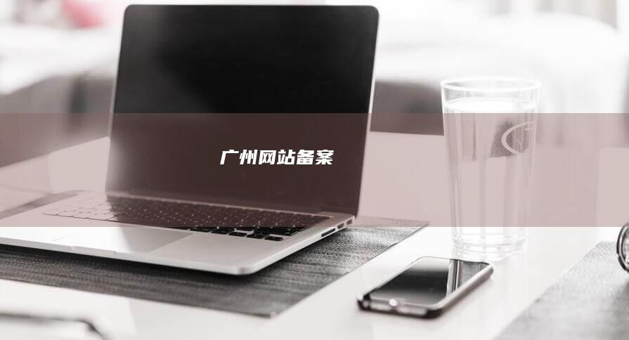 广州网站备案
