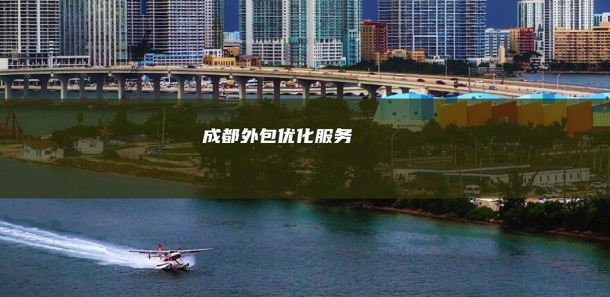 成都外包优化服务