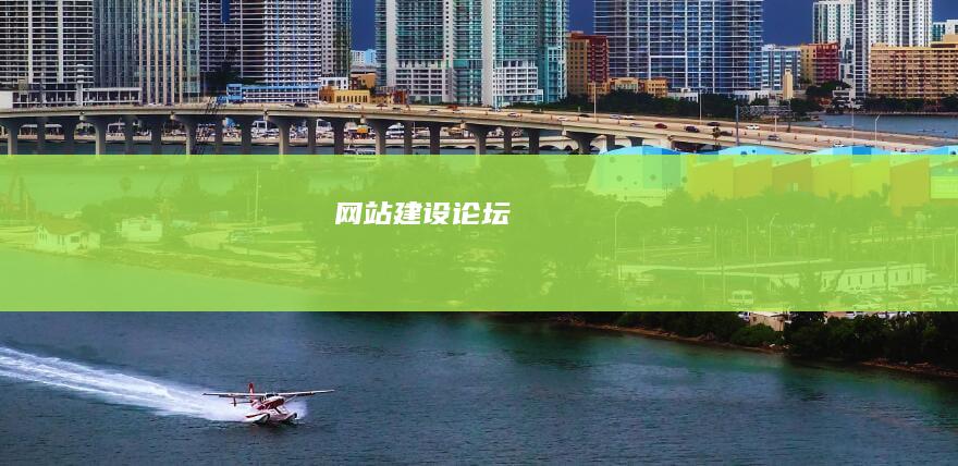 网站建设论坛