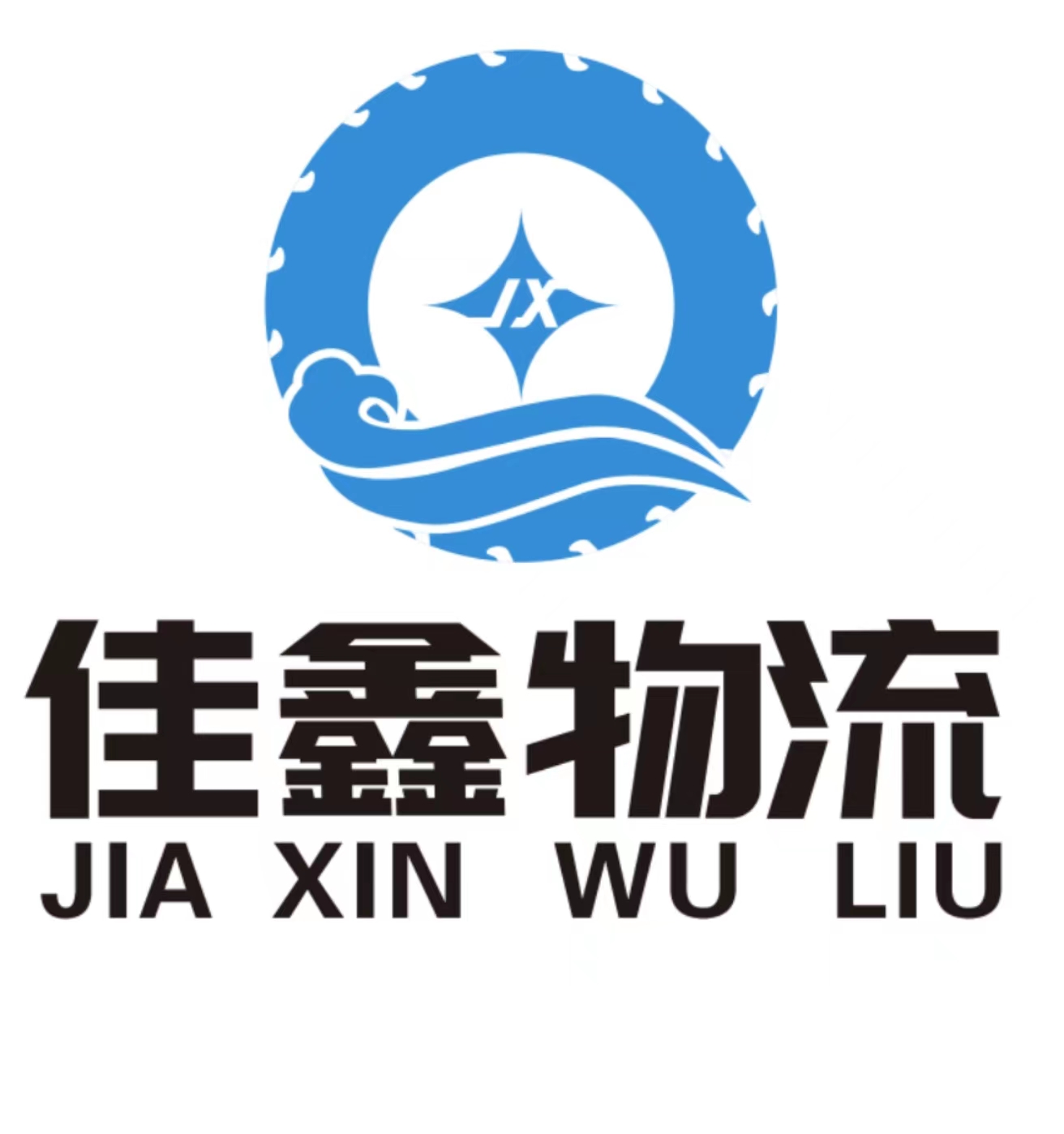 湖北省佳鑫物流有限公司