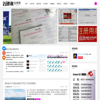 资政法律网-商标注册|专利申请|版权登记|浙江杭州企业知识产权服务