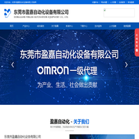 东莞市盈嘉自动化设备有限公司|欧姆龙OMRON|光电传感器