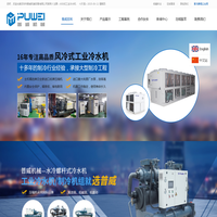 水冷式工业冷水机组_风冷式工业冷水机_水冷螺杆冷冻机组-深圳市普威机械设备有限公司
