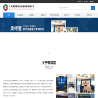 广州奥得富医疗设备维修有限公司