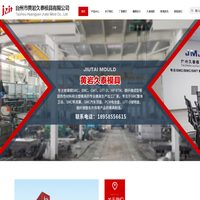 台州市黄岩久泰模具有限公司首页