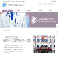 首页-天津天铁医院体检中心