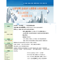 山东EAP网|企业EAP|心理援助|山东EAP联盟