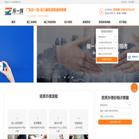 东莞建筑资质代办广州-中山-广东-安全生产许可证代办-广东乐一筑企业管理咨询有限公司官网