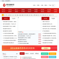 消防设施操作员报名入口，报考条件，考试报名时间信息-首页