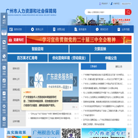 广州市人力资源和社会保障局网站