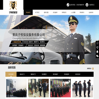 重庆专业的保安公司_重庆专业的安保服务_重庆招聘保安-重庆子悦保安服务有限公司