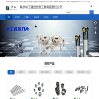 株洲中工硬质合金工具有限责任公司 - 株洲中工硬质合金工具有限责任公司