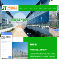 玻璃温室,冬暖温室大棚,连栋薄膜温室,PC阳光板温室,无土栽培温室,生态餐厅-青州中天温室工程有限公司