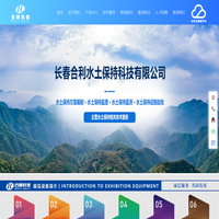 长春合利水土保持科技有限公司