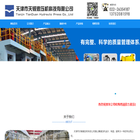 天津市天锻液压机科技有限公司