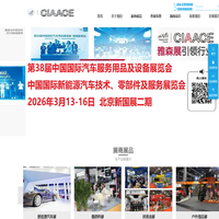 北京雅森汽车用品展-2026中国北京雅森汽车用品展览会-2026雅森北京汽车用品展-CIAACE雅森北京展