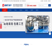启舰冻干机-真空冷冻干燥机-低温连续干燥设备