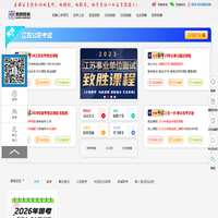 江苏公务员考试-2023江苏省考/事业单位考试/国家公务员考试培训辅导-君麟公考