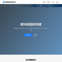 南通数可信息技术有限公司 - 数字化转型的引领者
