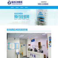 临沧临翔云洲医院