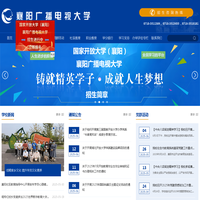 襄阳广播电视大学