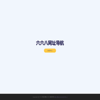 六六八网址导航