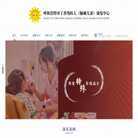 丁香残疾人康复中心-呼和浩特市脑瘫儿童康复|残疾人康复|呼和浩特残疾人康复中心