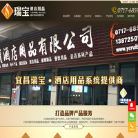 宜昌瑞宝酒店用品有限公司