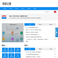 导游之家 - 导游网上服务平台！